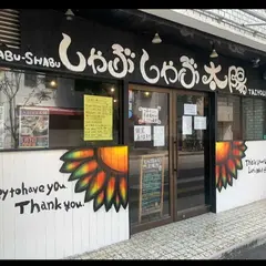 しゃぶしゃぶ太陽・大川店
