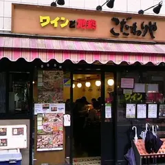 こだわりや 赤門前店