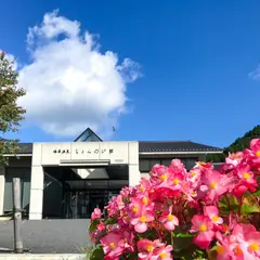 福寿温泉じょんのび館