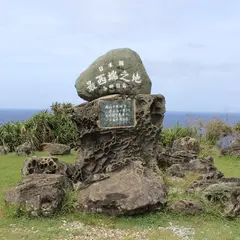 日本最西端の碑