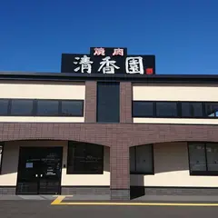 清香園 糸島店
