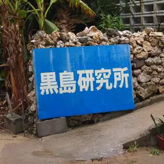 黒島研究所
