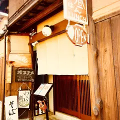 一念坂 まさ壱