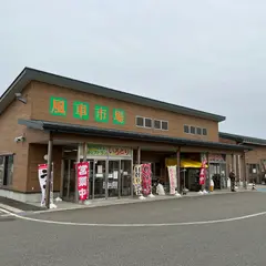 道の駅しょうない風車市場