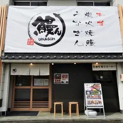 炭火焼き鰻 うなぎん