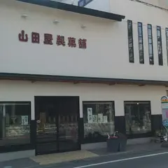 山田屋製菓舗