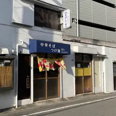 中華そば つけ麺 音七