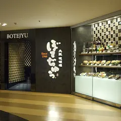 ぼてぢゅう HEPナビオ店