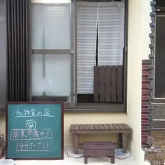 和雑貨の店 菊