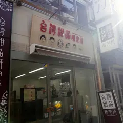 台湾甜品研究所