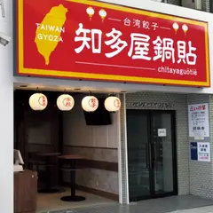 台湾餃子 知多屋鍋貼 大須店(chitayaguotie)