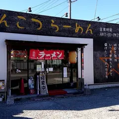 四十三代目 哲麺 入間宮寺店