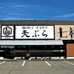 天ぷら七福 富山インター店