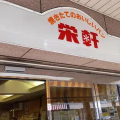 栄軒ベーカリー