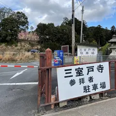 三室戸寺駐車場2