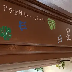 雑貨・アクセサリー・パーツ 星砂のたまご