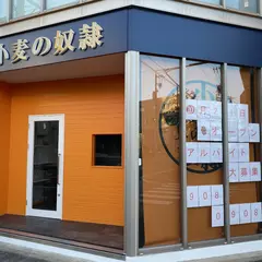 小麦の奴隷 名古屋徳川店