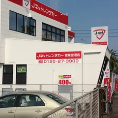 Jネットレンタカー宮崎空港店
