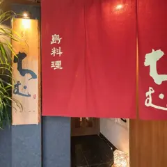 紅あぐーしゃぶしゃぶと島料理 ちむ