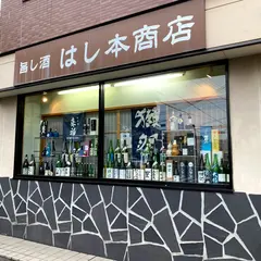 はし本商店