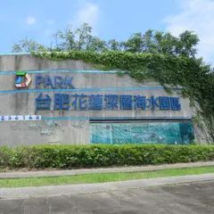 D Park台肥海洋深層水園区
