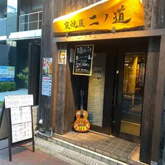 炭焼屋 ニノ道 京橋店