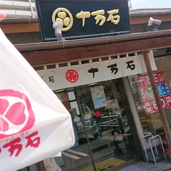 十万石 深谷店