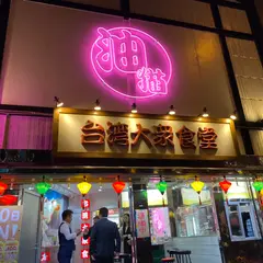 台湾大衆食堂油猫