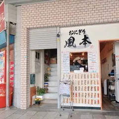 おにぎり風本