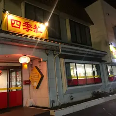 中国台湾料理四季红香取店