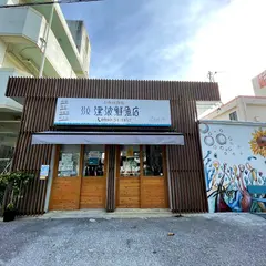 津波鮮魚店