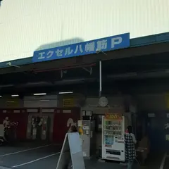 エクセル八幡