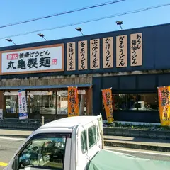 丸亀製麺 宇治店