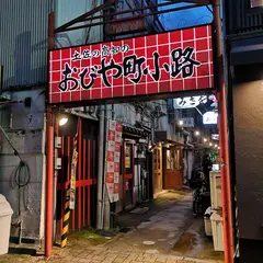 おびや町小路