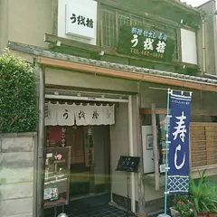 うを捨