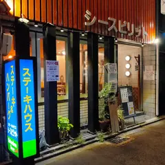 シースピリットステーキハウス