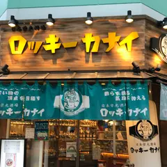 ロッキーカナイ 高円寺店