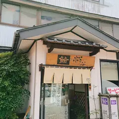 糀谷