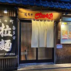 喜多方ラーメン 大安食堂 東堀店