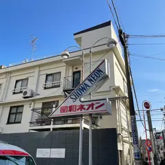 （株）昭和ネオン