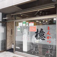 とんかつ檍 浅草橋店