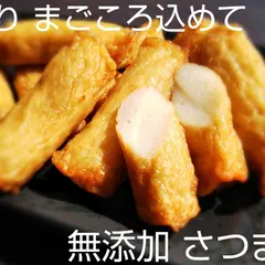 無添加さつま揚げ 薩摩のまごころ