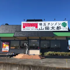 埼玉タンメン 山田太郎 川島インター店