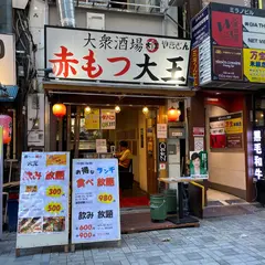 大衆酒場赤もつ大王