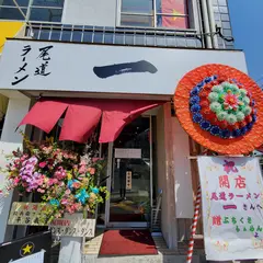尾道ラーメン一(はじめ)