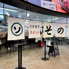 大衆食堂スタンドそのだ 心斎橋パルコ店