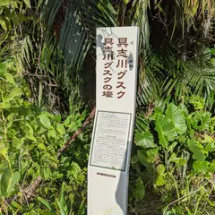 具志川城跡