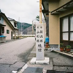 新潟山形県境標柱