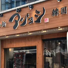 韓国酒場 アジョシ 三条木屋町店