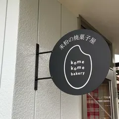 米粉の焼菓子屋 kome kome bakery